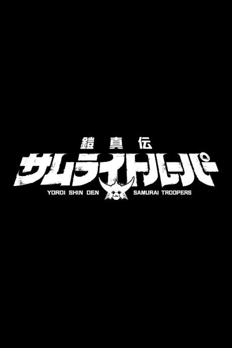 Yoroi-Shinden Samurai Troopers Cour 2